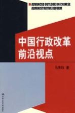 中国行政改革前沿视点