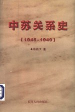 中苏关系史  1945-1949