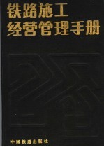 铁路施工经营管理手册