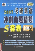 2007年硕士研究生入学考试英语冲刺命题猜想5套卷  B卷