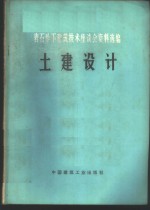 岩石地下建筑技术座谈会资料选编  土建设计