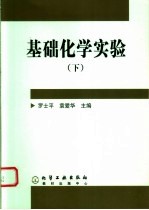 基础化学实验  下