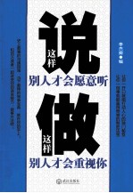 这样说别人才会愿意听  这样做别人才会重视你