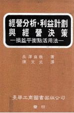 经营分析  利益计划与经营决策  损益平衡点活用法