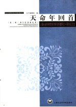 天命年回首  上海社会科学院经济研究所建所五十周年征文选  第2辑  部门经济研究所