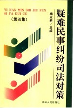 疑难民事纠纷司法对策  第4集