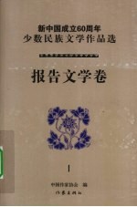 新中国成立60周年少数民族文学作品选  报告文学卷  1