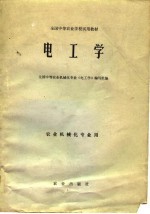 全国中等农业学校试用教材  电工学  农业机械化专业用