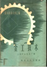 技术革新资料汇编  金工技术