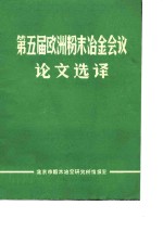 第五届欧洲粉末冶金会议论文集