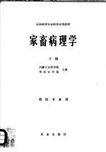 全国高等农业院校试用教材  家畜病理学  下  兽医专业用