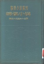 绣像小说  第55期