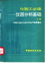 化验工必读  仪器分析基础  上