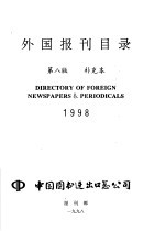 外国报刊目录  补充本  1998