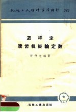 机械工人活叶学习材料  320  怎样定滚齿机挂轮定数