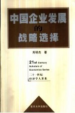 中国企业发展的战略选择