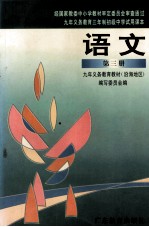 九年义务教育三年制初级中学试用课本  语文  第3册