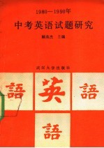 中考英语试题研究  1980-1990