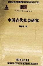 中国古代社会研究