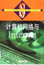 计算机网络与Internet