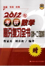 2012年考研数学高分复习全书·习题详解  数学一、二