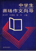 中学生赛场作文向导