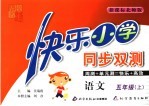 快乐小学同步双测  语文  五年级   新课标北师版