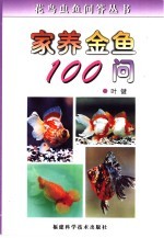 家养金鱼100问