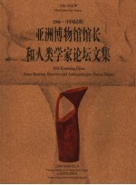 2006中国·昆明：亚洲博物馆馆长和人类学家论坛文集