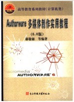 多媒体与Authorware实用教程 6.0版