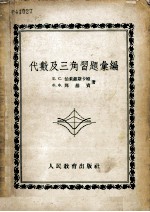 代数及三角习题汇编  中学八至十年级适用