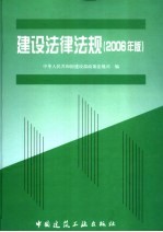 建设法律法规  2006年版