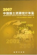 中国国土资源统计年鉴  2007