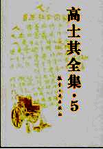 高士其全集  5