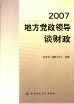 2007地方党政领导谈财政