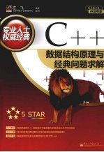 C++数据结构原理与经典问题求解