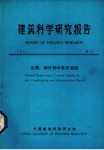 建筑科学研究报告  空调、制冷集中监控系统