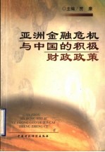 亚洲金融危机与中国的积极财政政策