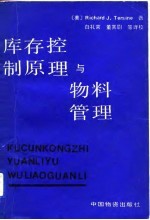 库存控制原理与物料管理