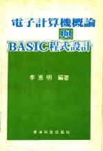 电子计算机概论与BASIC程式设计