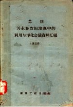 苏联污水在农田灌溉中的利用与净化会议资料汇编  第3册