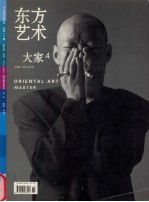 东方艺术·大家  2006年8月  第4期  总第115期