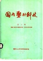 国内塑料科技  第2辑  聚氯乙烯农用薄膜耐低温、防老化资料选编