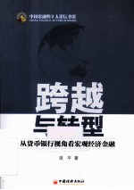 中国金融四十人论坛书系  跨越与转型  从货币银行视角看宏观经济金融