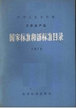 国家标准和部标准目录1975  中华人民共和国工农业产品