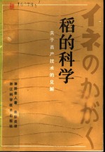 稻的科学  关于高产技术的见解