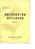 国外采矿  美国大型非煤地下矿山采矿方法调查分析