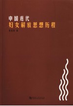 中国近代妇女解放思想历程  1840-1921