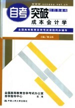 全国高等教育自学考试课程同步辅导·自考突破  成本会计学