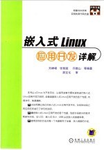 嵌入式Linux9应用开发详解